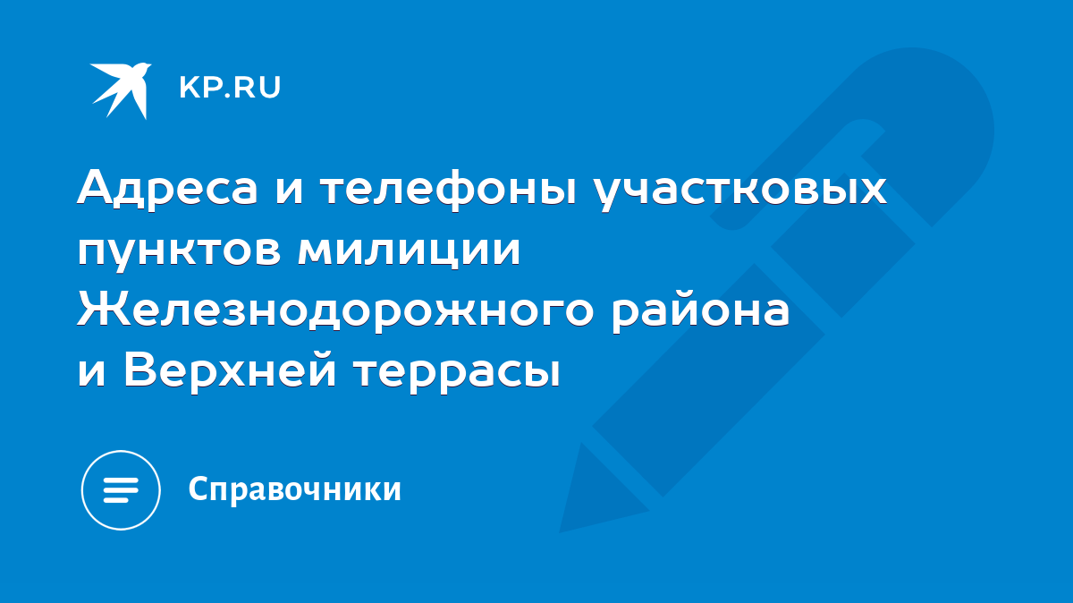 Адреса и телефоны участковых пунктов милиции Железнодорожного района и Верхней  террасы - KP.RU