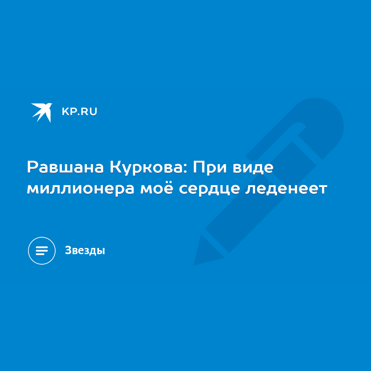 Равшана Куркова: При виде миллионера моё сердце леденеет - KP.RU