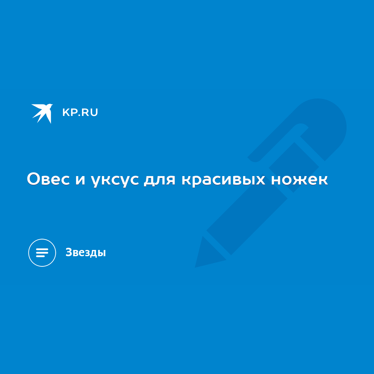 Овес и уксус для красивых ножек - KP.RU