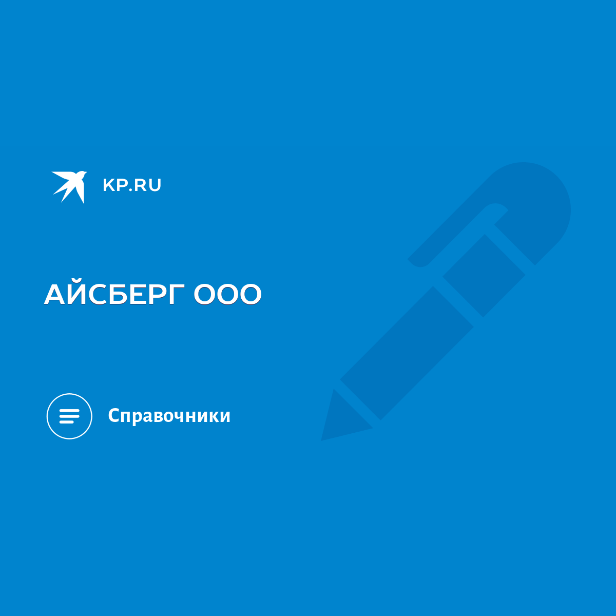 АЙСБЕРГ ООО - KP.RU