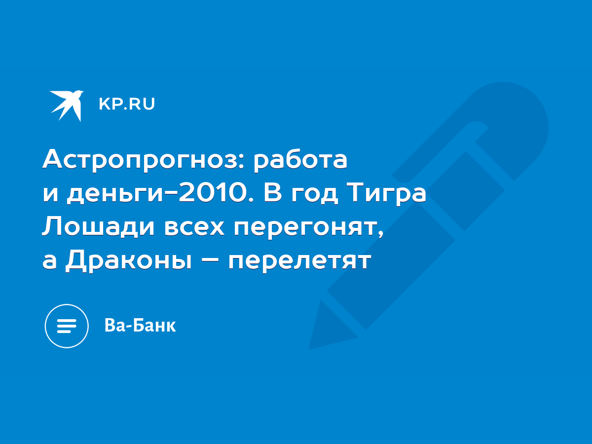 Астропрогноз: работа и деньги-2010. В год Тигра Лошади всех перегонят, а  Драконы – перелетят - KP.RU