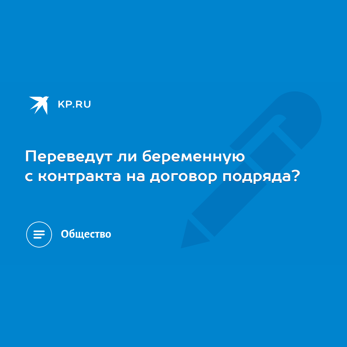 Переведут ли беременную с контракта на договор подряда? - KP.RU