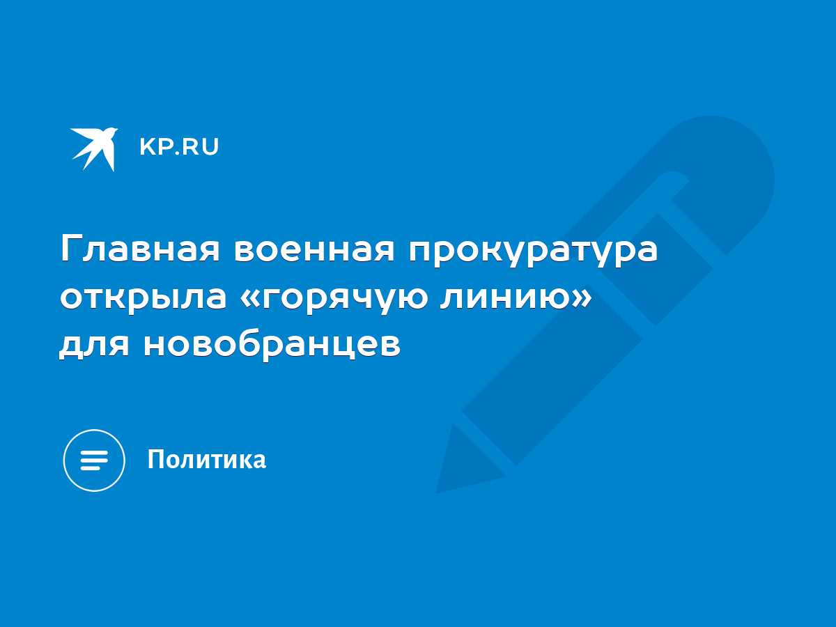 Главная военная прокуратура открыла «горячую линию» для новобранцев - KP.RU