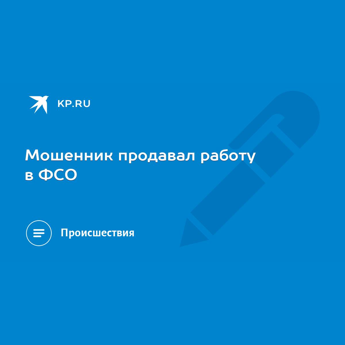 Мошенник продавал работу в ФСО - KP.RU