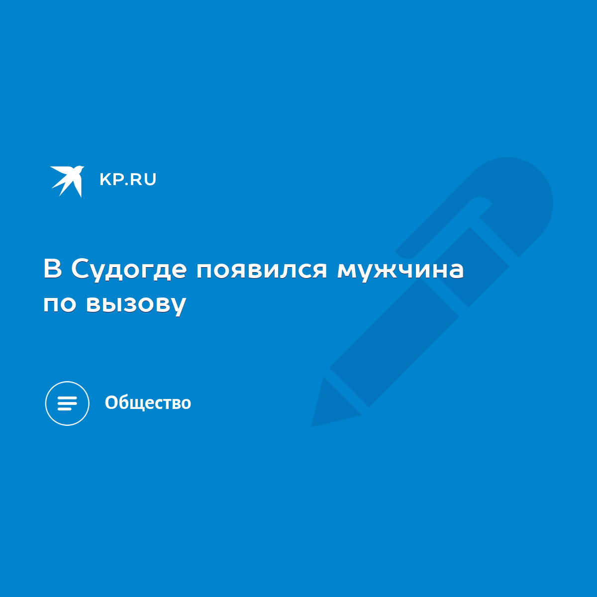 В Судогде появился мужчина по вызову - KP.RU