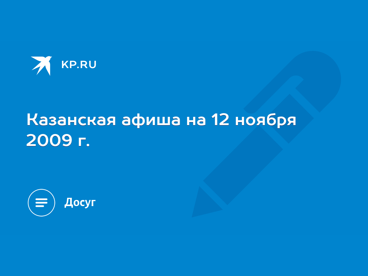 Казанская афиша на 12 ноября 2009 г. - KP.RU