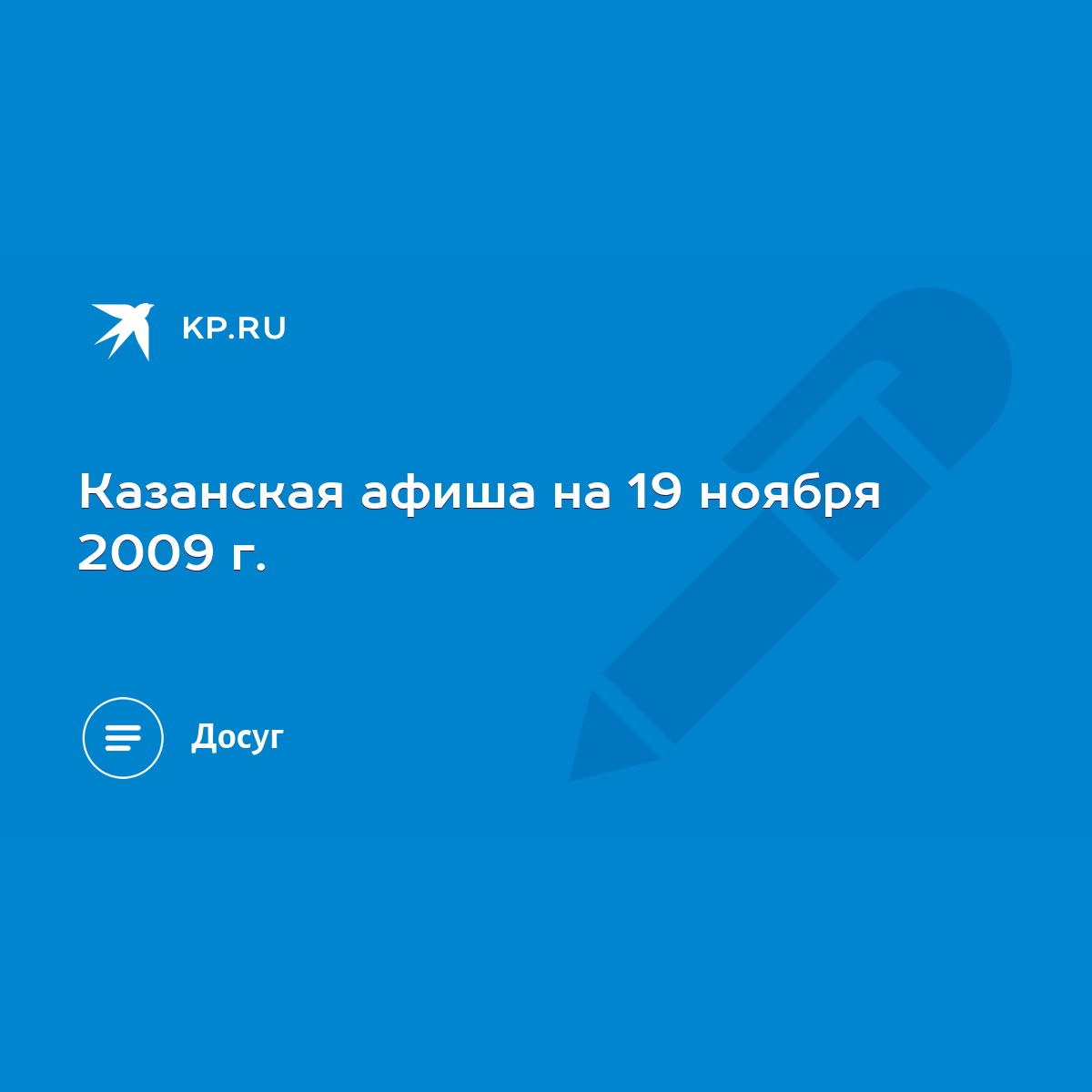 Казанская афиша на 19 ноября 2009 г. - KP.RU