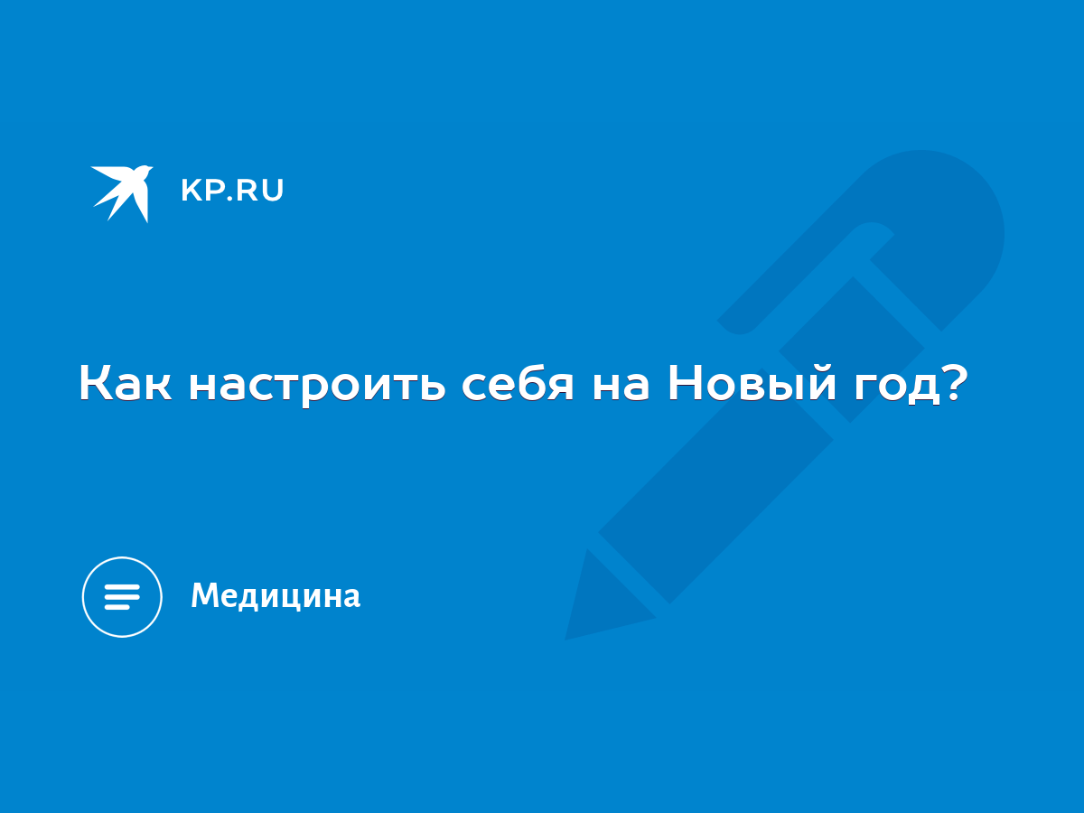 Как настроить себя на Новый год? - KP.RU