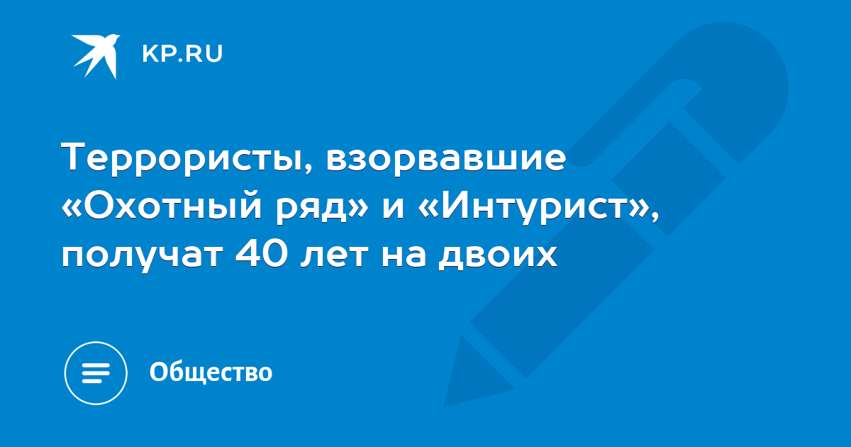 Террористы, взорвавшие «охотный ряд» и «интурист», получат 40 лет на двоих