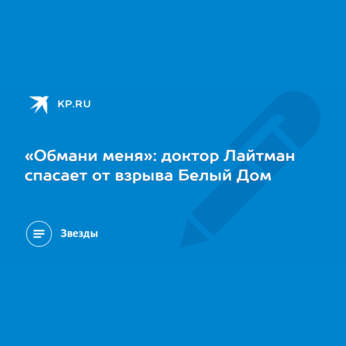 Обмани меня»: доктор Лайтман спасает от взрыва Белый Дом - KP.RU