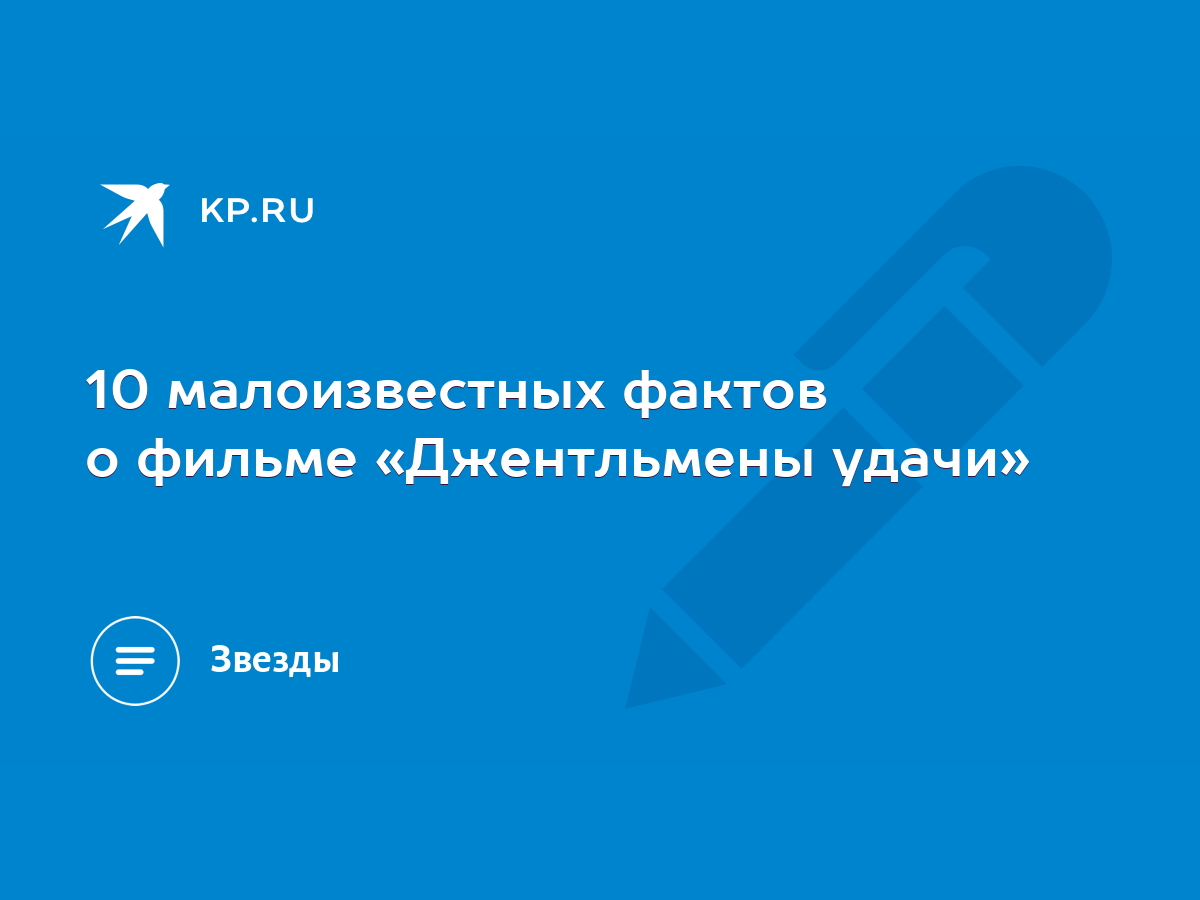 10 малоизвестных фактов о фильме «Джентльмены удачи» - KP.RU