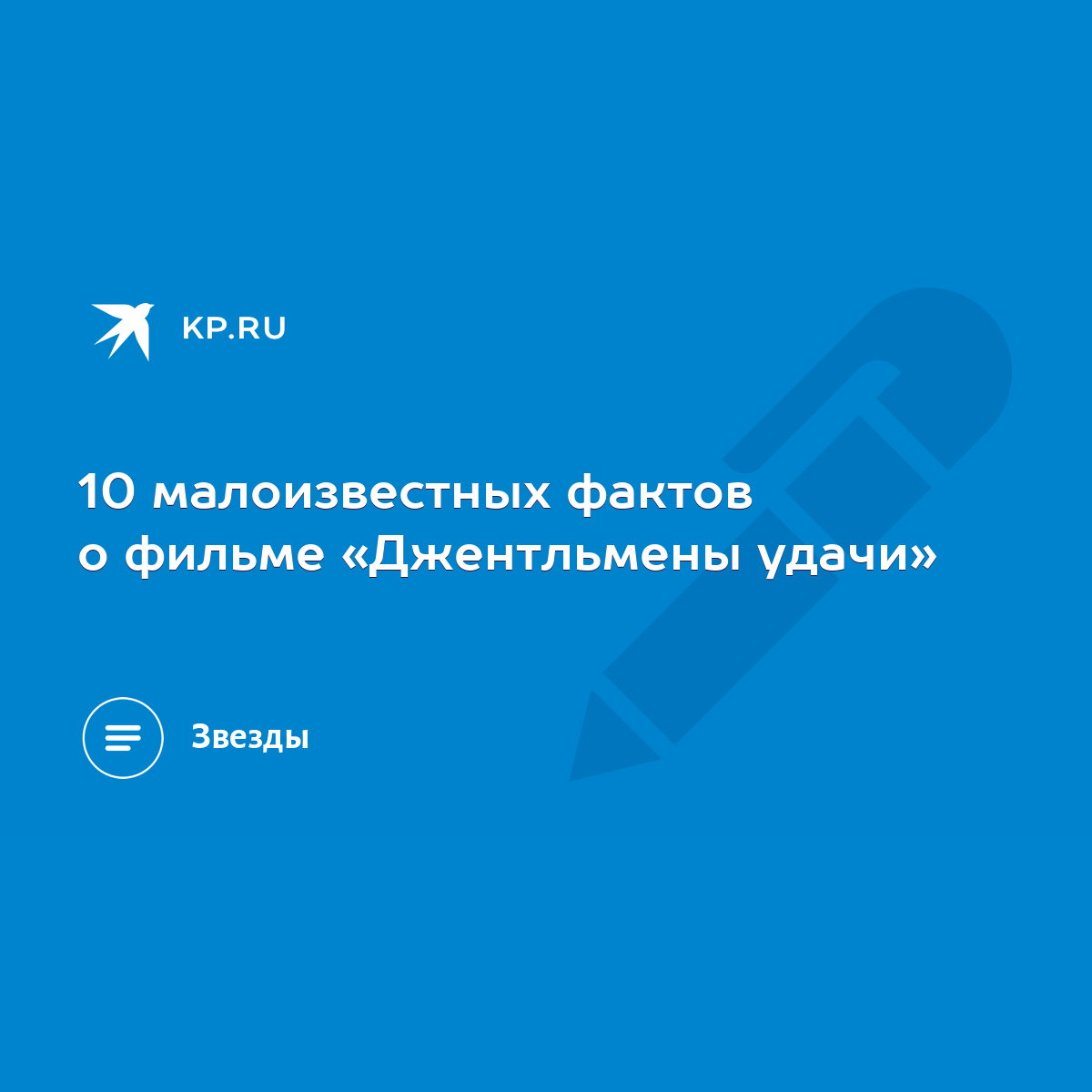 10 малоизвестных фактов о фильме «Джентльмены удачи» - KP.RU