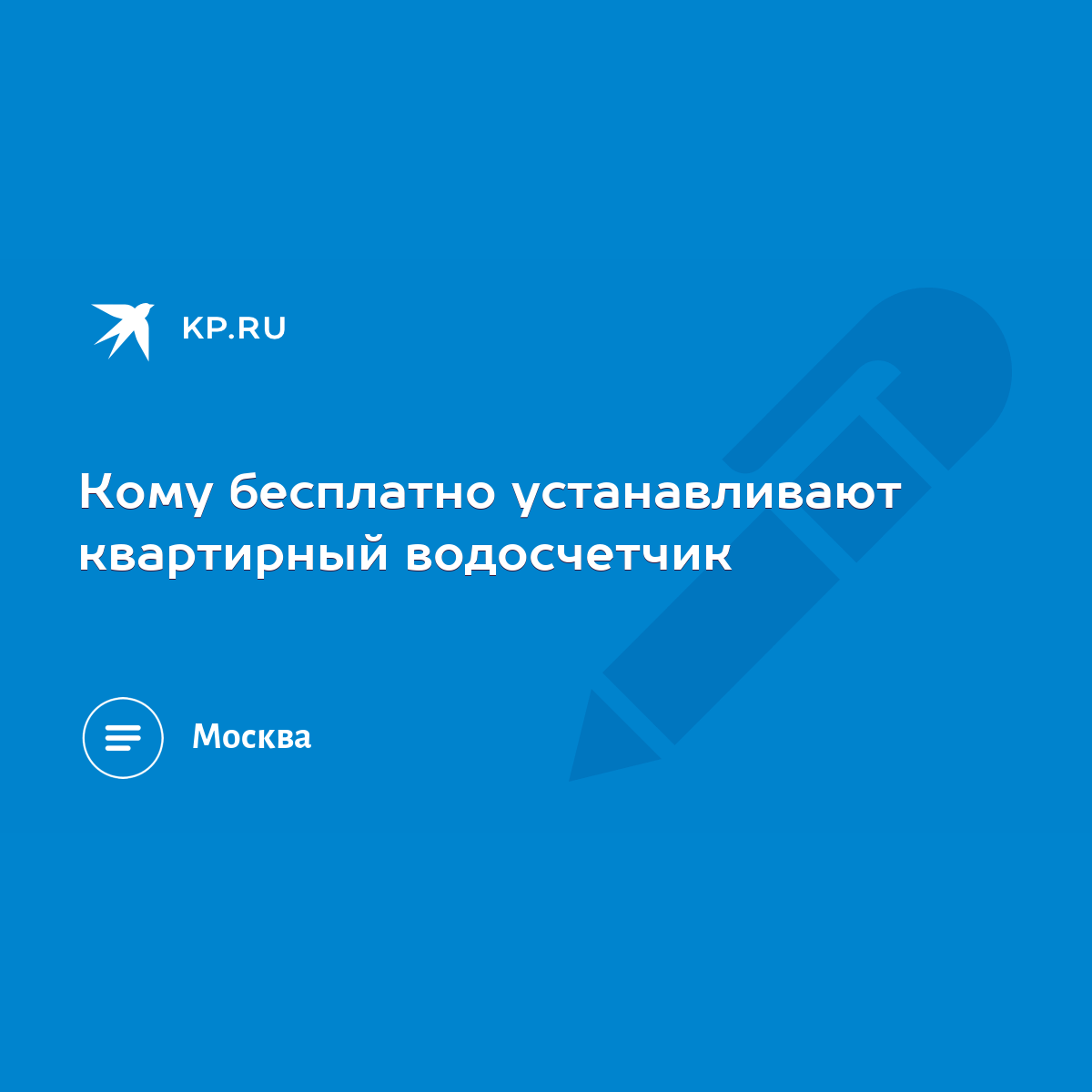 Кому бесплатно устанавливают квартирный водосчетчик - KP.RU