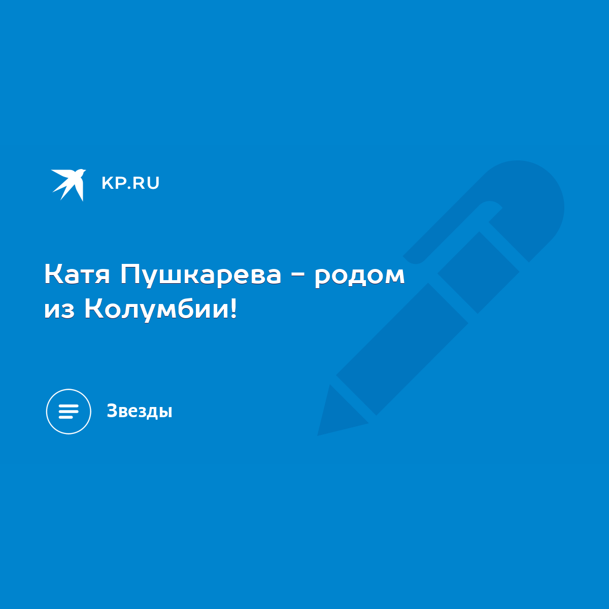 Катя Пушкарева - родом из Колумбии! - KP.RU