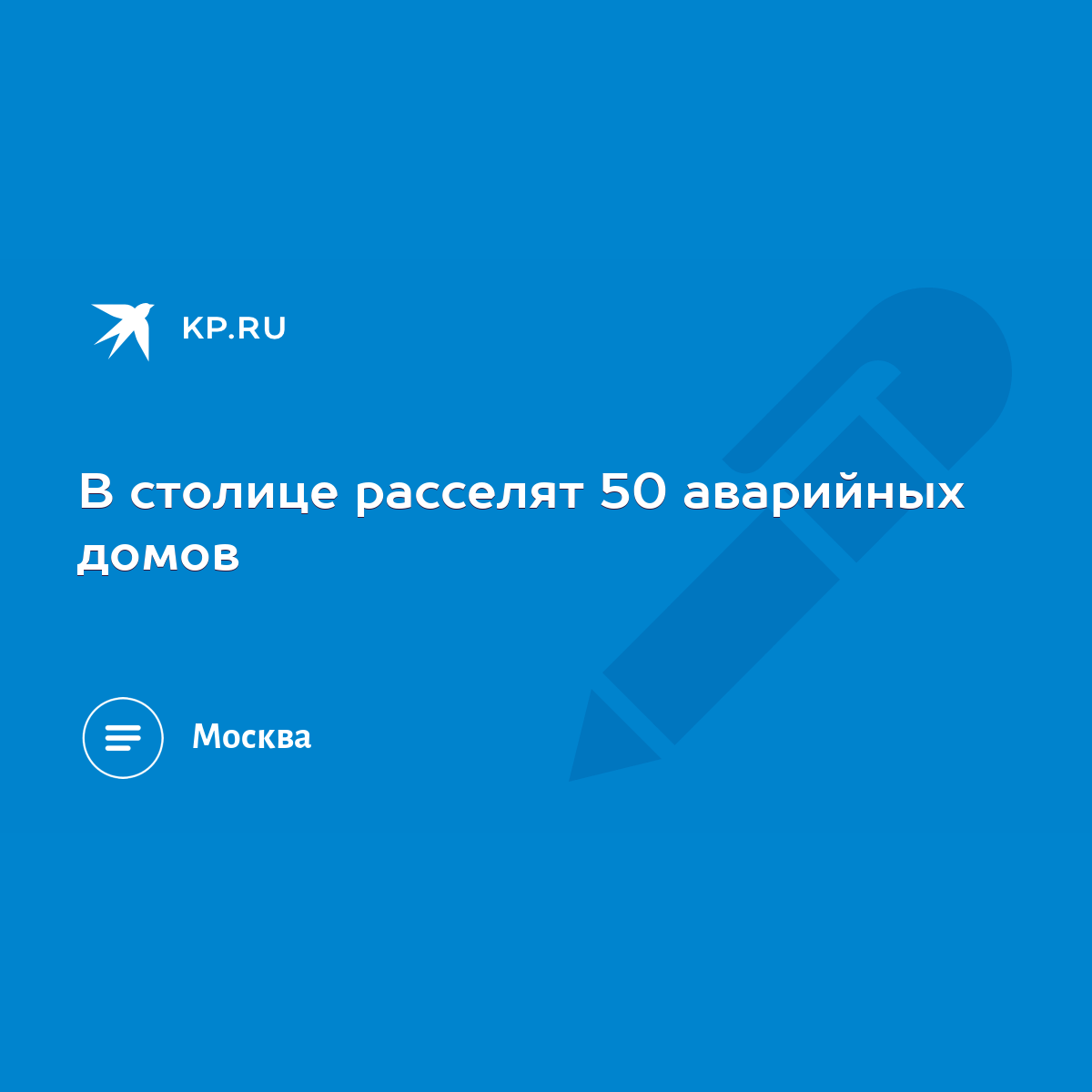 В столице расселят 50 аварийных домов - KP.RU