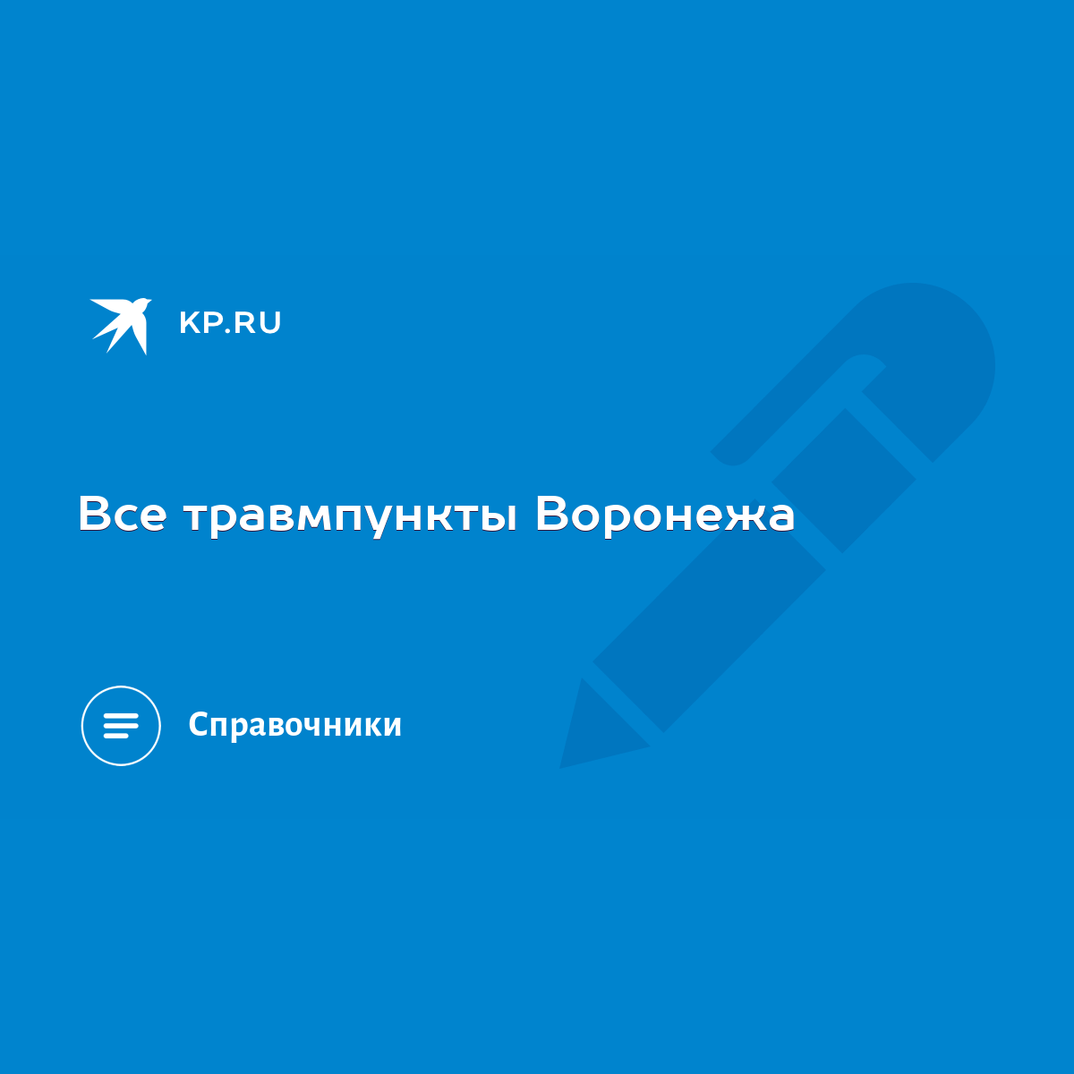 Все травмпункты Воронежа - KP.RU