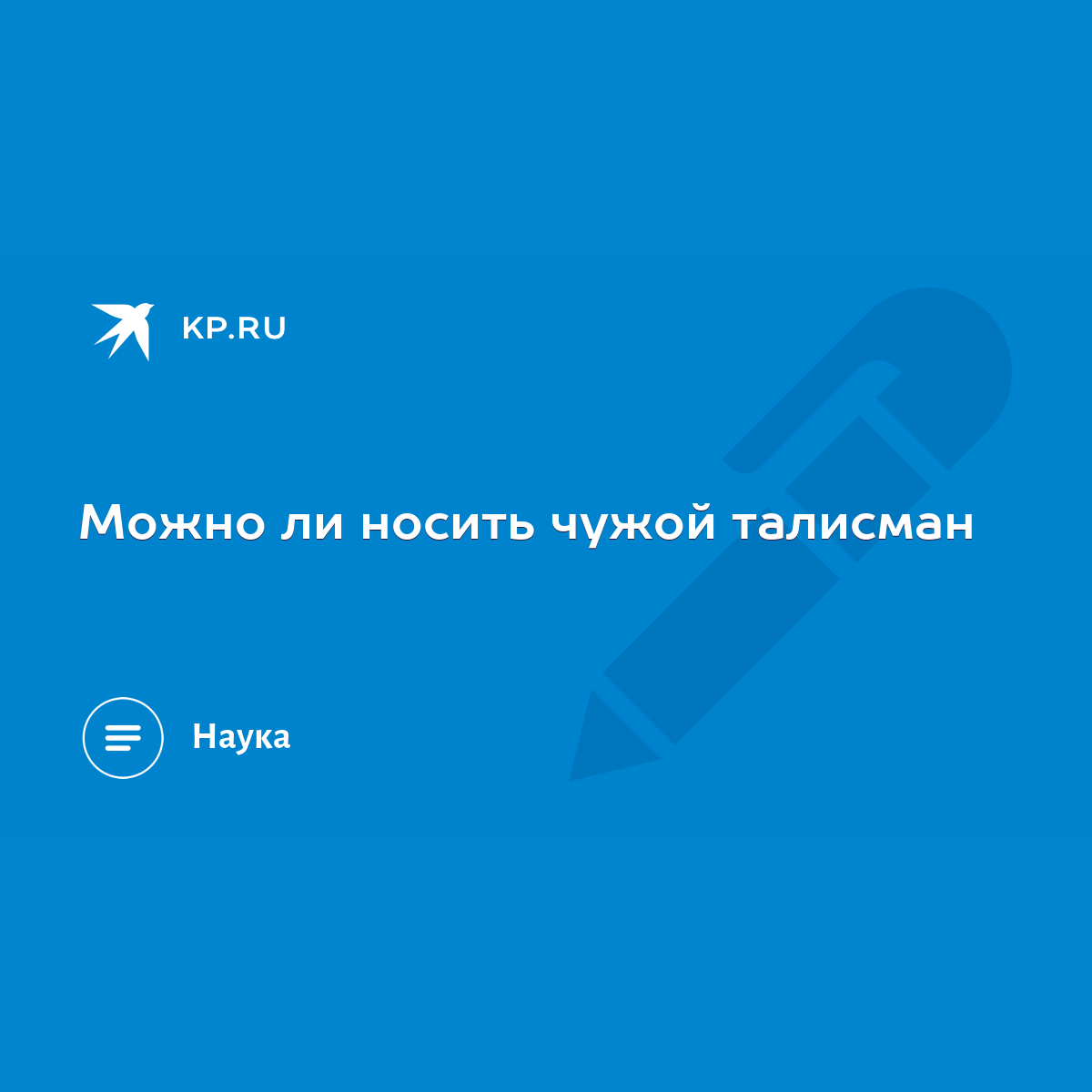 Можно ли носить чужой талисман - KP.RU