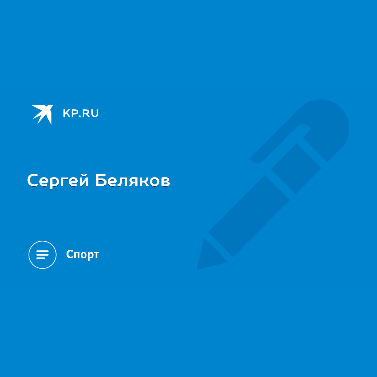 Сергей Беляков - KP.RU