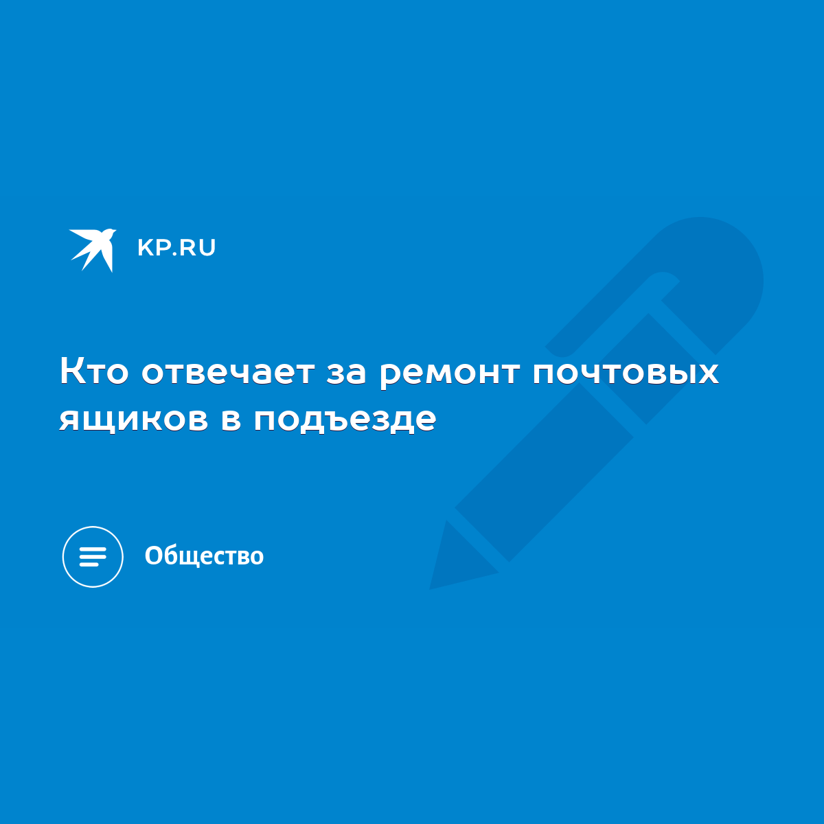 Кто отвечает за ремонт почтовых ящиков в подъезде - KP.RU