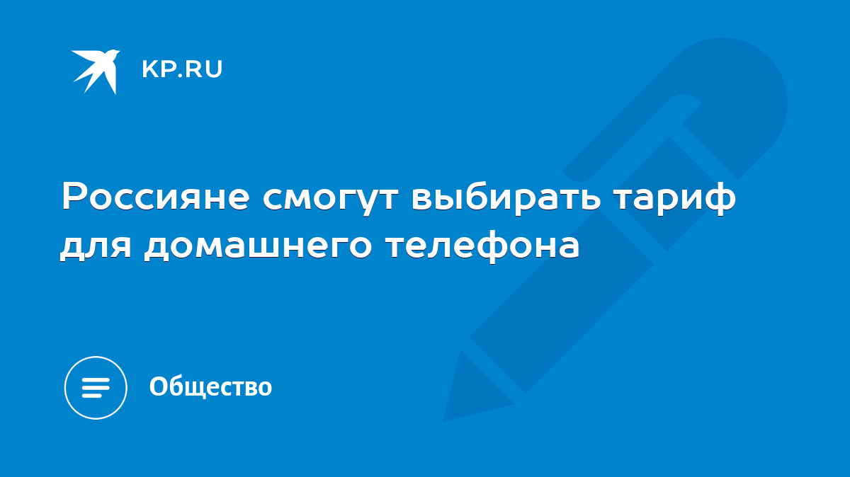 Россияне смогут выбирать тариф для домашнего телефона - KP.RU