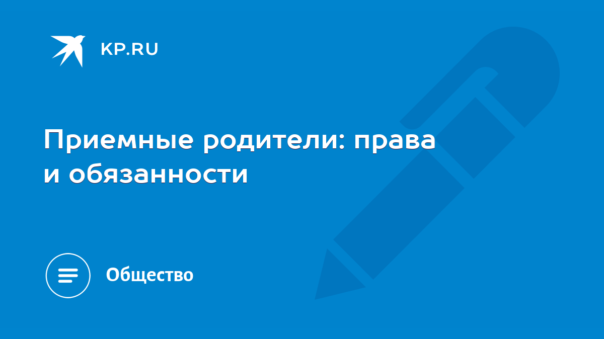 Приемные родители: права и обязанности - KP.RU