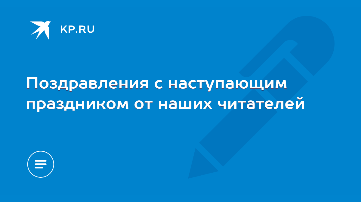 Поздравления с наступающим праздником от наших читателей - KP.RU