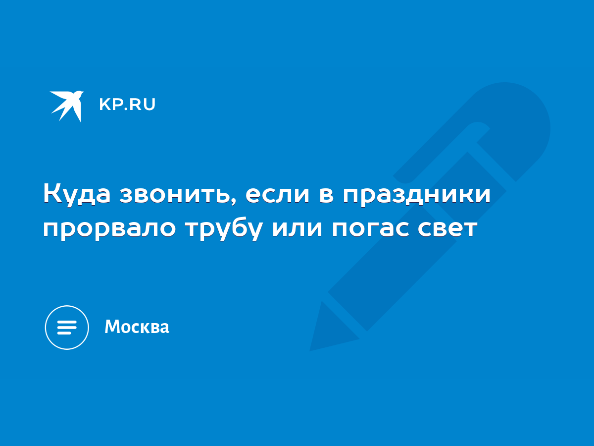 Куда звонить, если в праздники прорвало трубу или погас свет - KP.RU