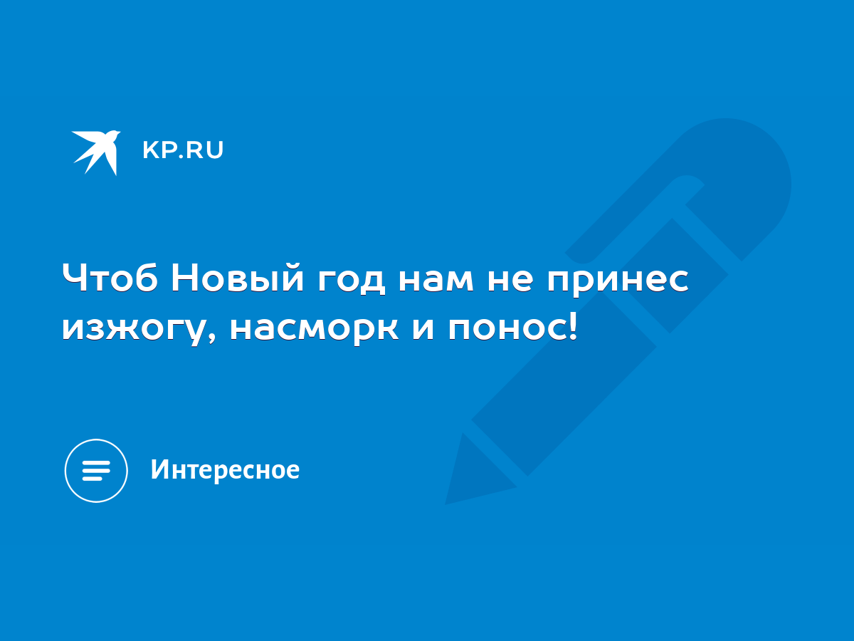 Чтоб Новый год нам не принес изжогу, насморк и понос! - KP.RU