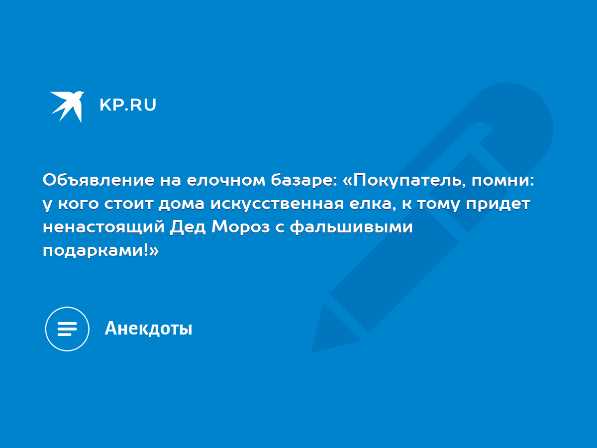 Объявление на елочном базаре: «Покупатель, помни: у кого стоит дома  искусственная елка, к тому придет ненастоящий Дед Мороз с фальшивыми  подарками!» - KP.RU