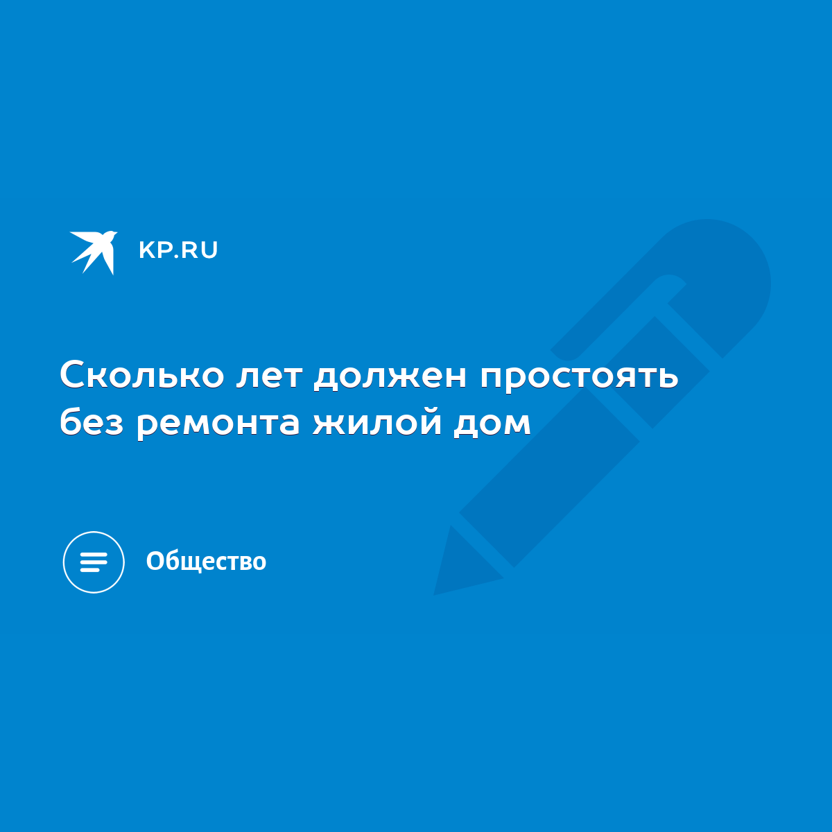 Сколько лет должен простоять без ремонта жилой дом - KP.RU