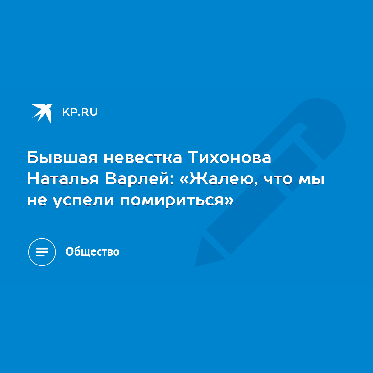 Бывшая невестка Тихонова Наталья Варлей: «Жалею, что мы не успели  помириться» - KP.RU