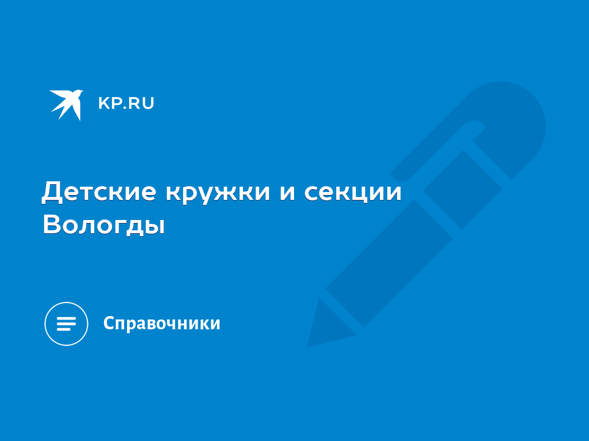 Детские кружки и секции Вологды - KP.RU