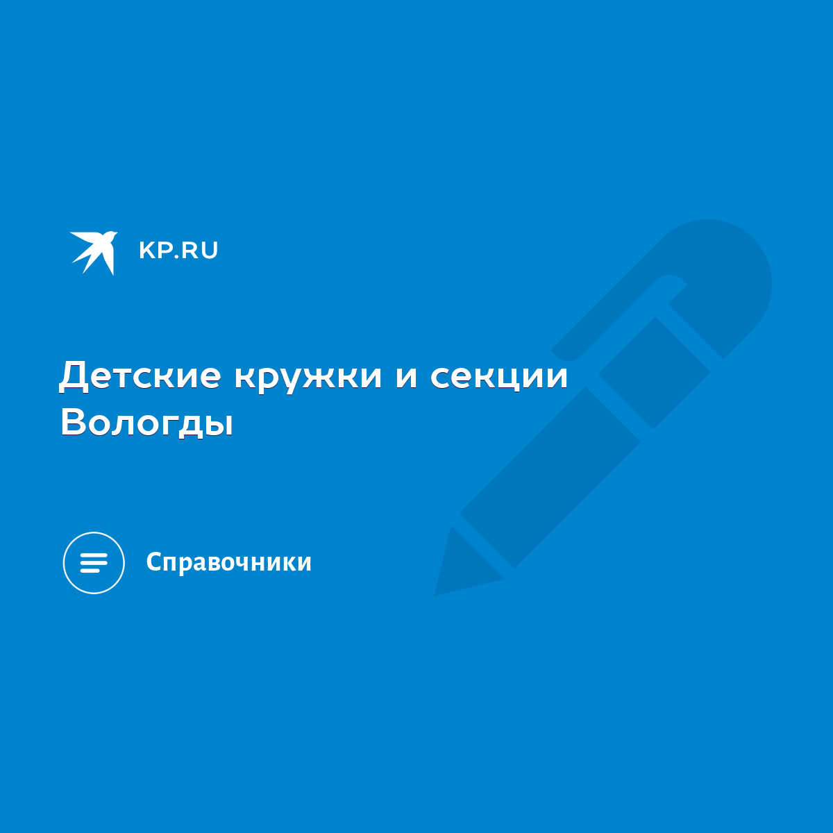 Детские кружки и секции Вологды - KP.RU