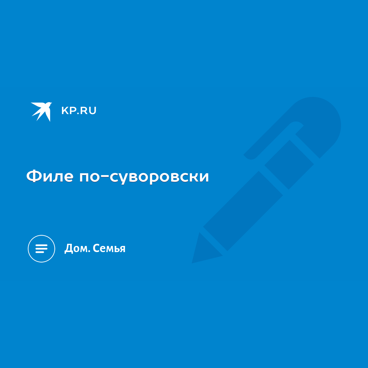 Филе по-суворовски - KP.RU