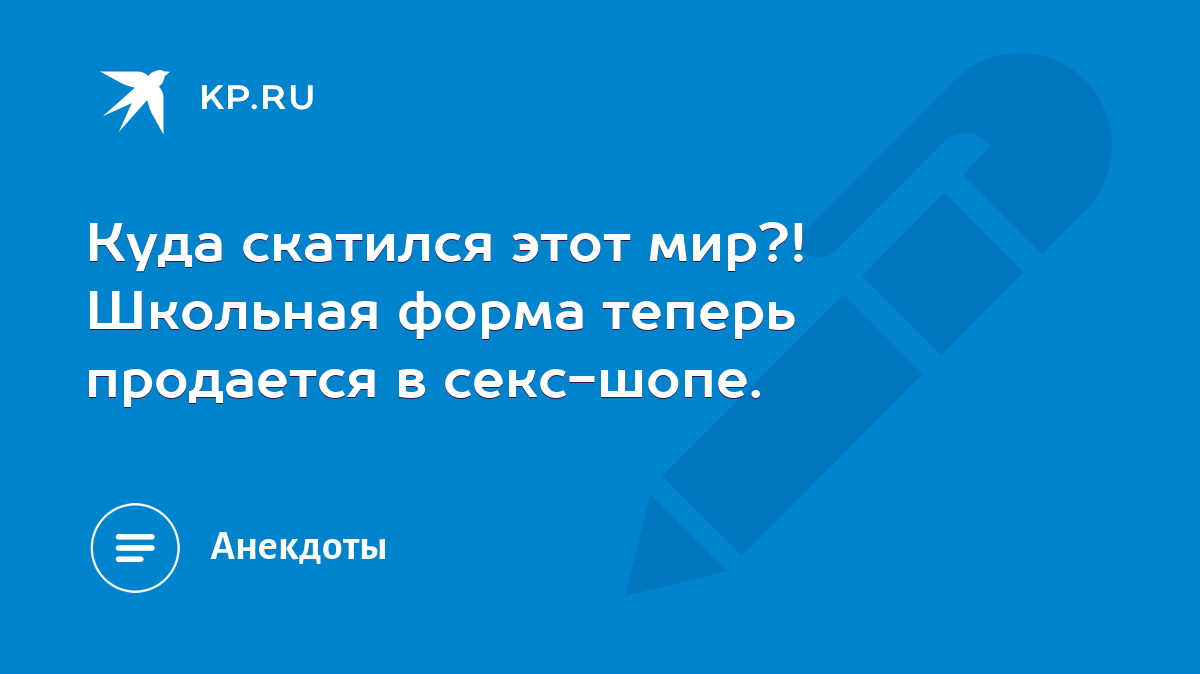 Куда скатился этот мир?! Школьная форма теперь продается в секс-шопе. -  KP.RU