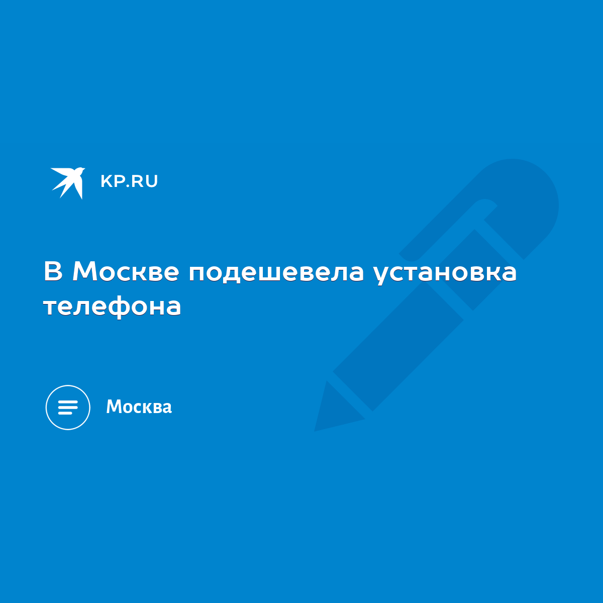 В Москве подешевела установка телефона - KP.RU