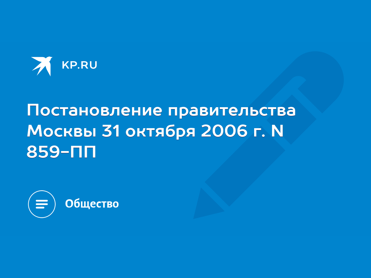 Постановление правительства Москвы 31 октября 2006 г. N 859-ПП - KP.RU