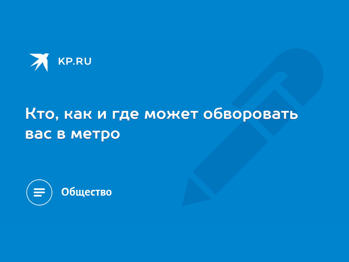 Если вас обокрали в метро: что делать, и куда попадают потерянные вещи | Новости общества