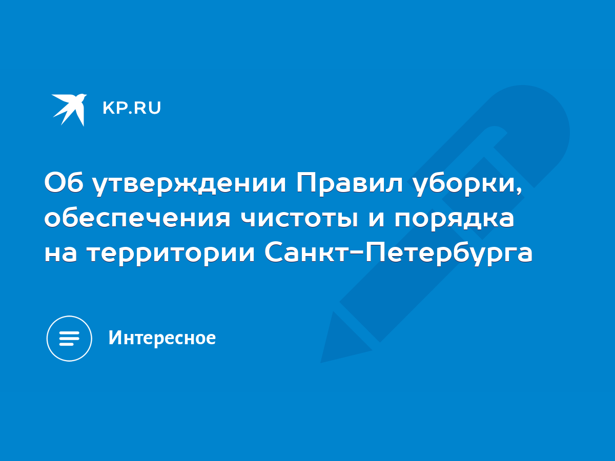 Об утверждении Правил уборки, обеспечения чистоты и порядка на территории  Санкт-Петербурга - KP.RU