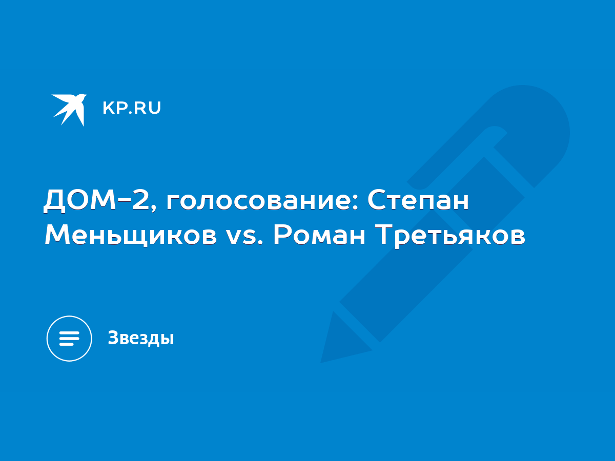 ДОМ-2, голосование: Степан Меньщиков vs. Роман Третьяков - KP.RU