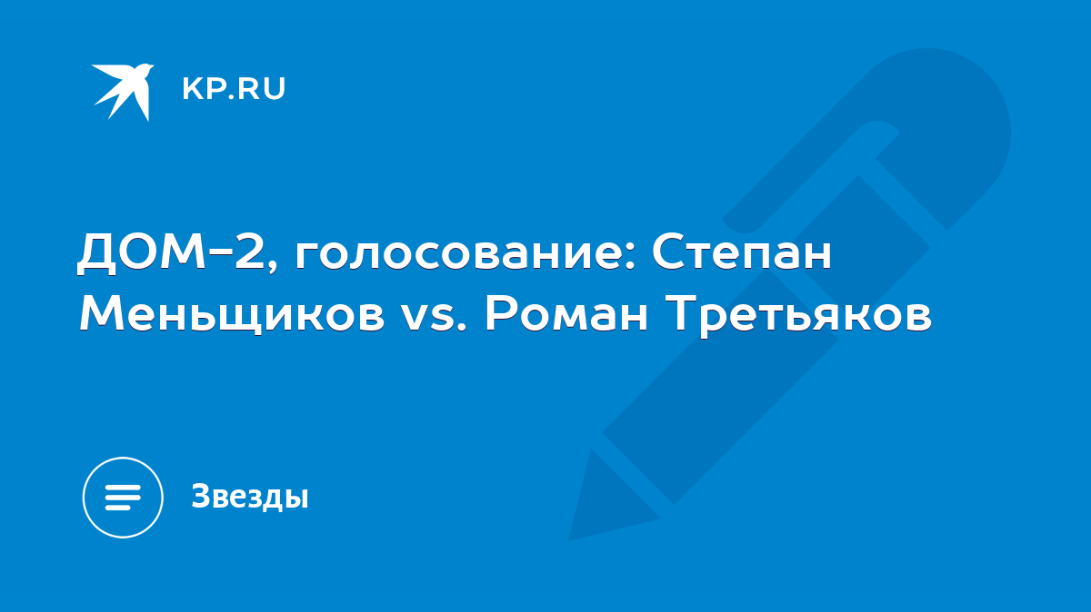 ДОМ-2, голосование: Степан Меньщиков vs. Роман Третьяков - KP.RU