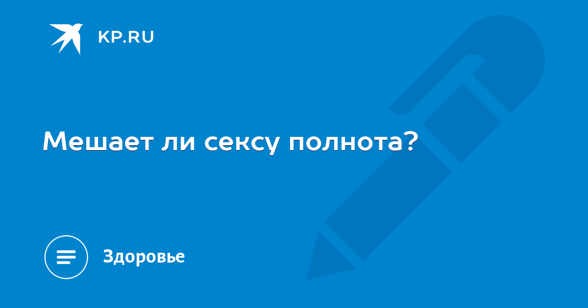 Как влияет вес на сексуальность женщины