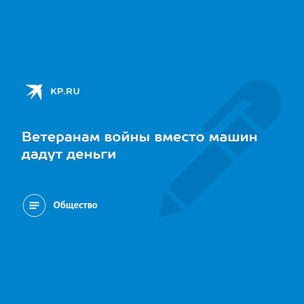 Ветеранам войны вместо машин дадут деньги - KP.RU