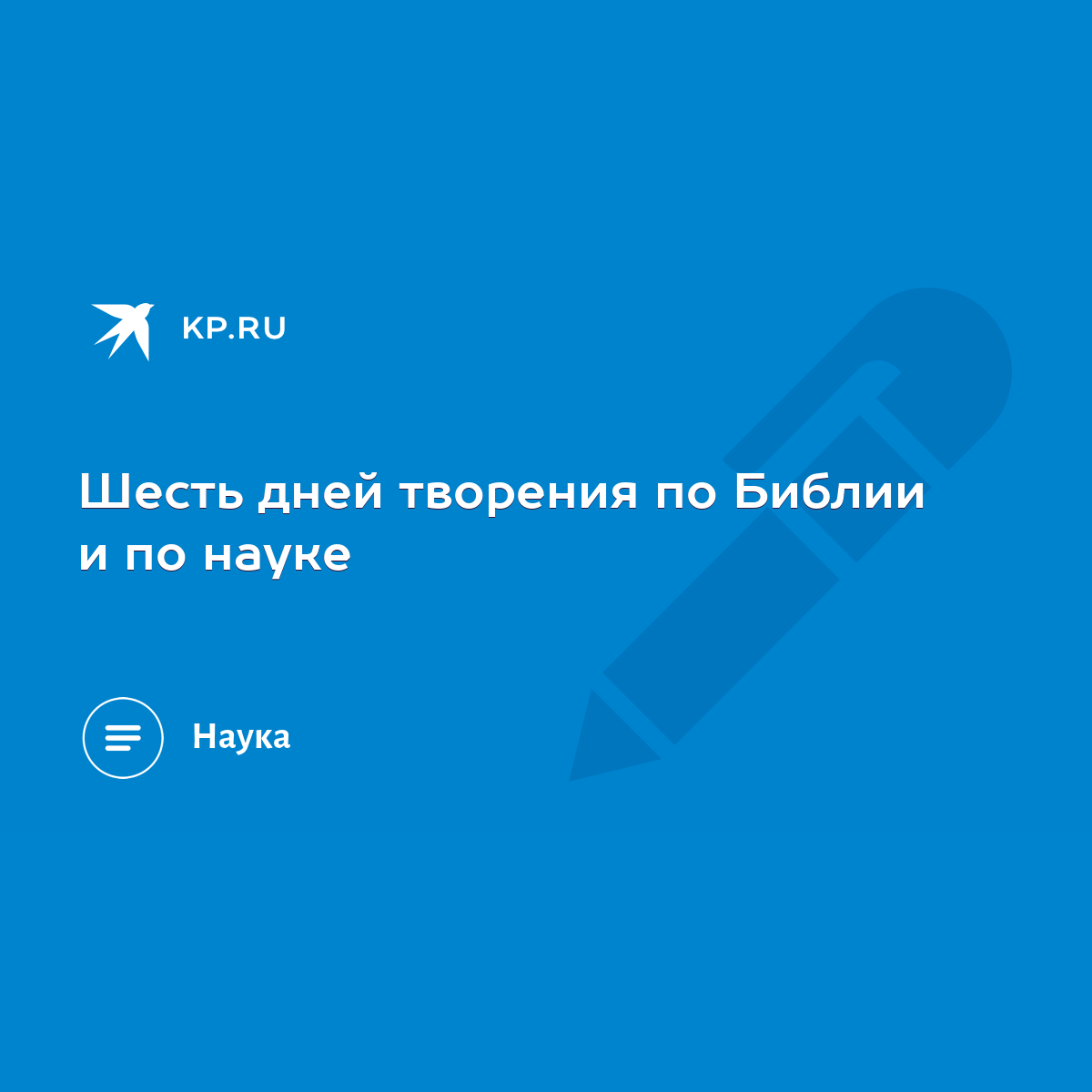 Шесть дней творения по Библии и по науке - KP.RU