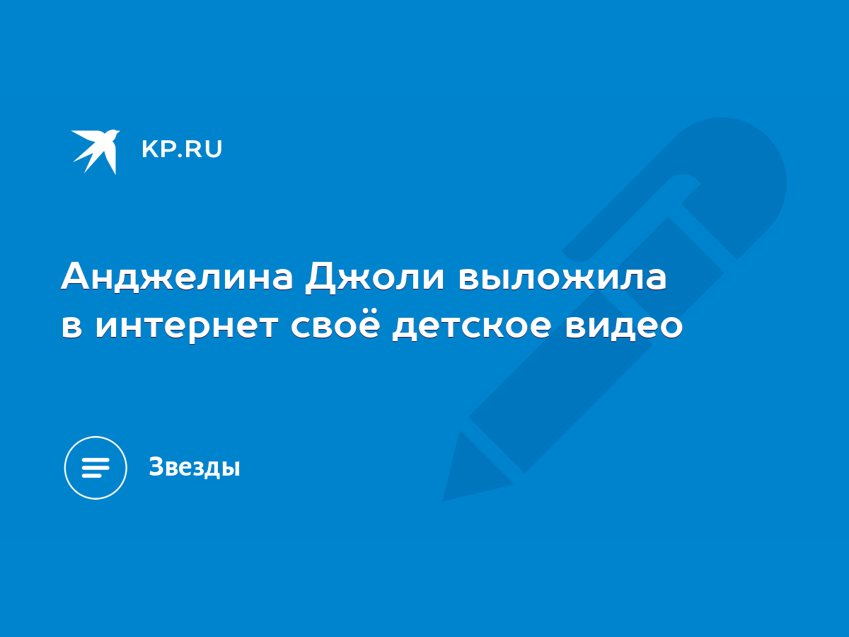 Анджелина Джоли выложила в интернет своё детское видео - KP.RU