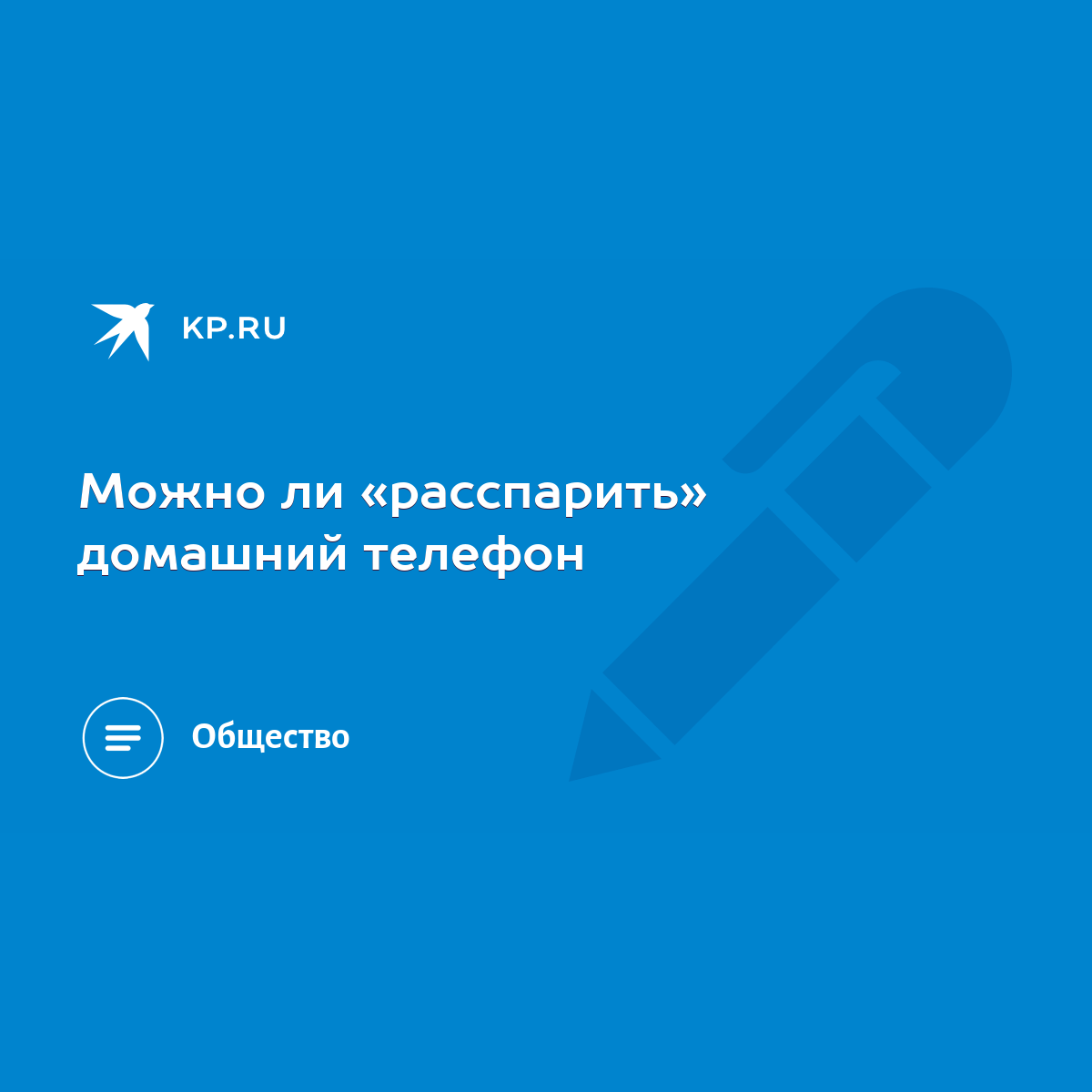 Можно ли «расспарить» домашний телефон - KP.RU