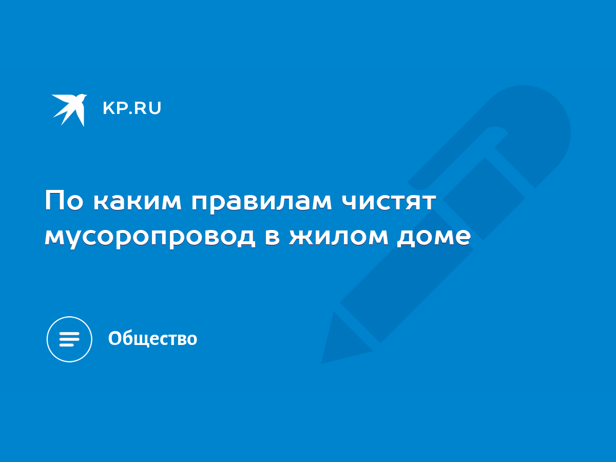 По каким правилам чистят мусоропровод в жилом доме - KP.RU