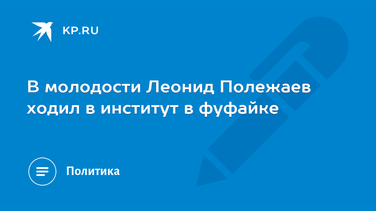 В молодости Леонид Полежаев ходил в институт в фуфайке - KP.RU