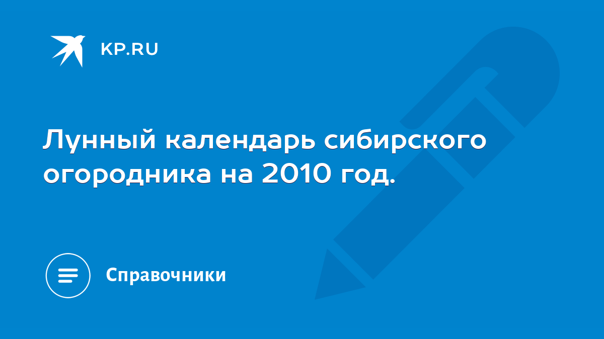 Лунный календарь сибирского огородника на 2010 год. - KP.RU