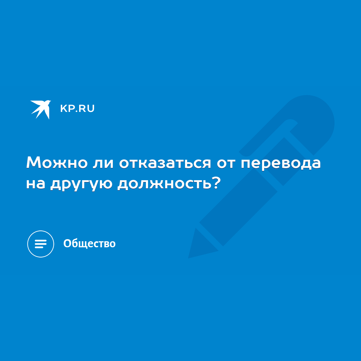 Можно ли отказаться от перевода на другую должность? - KP.RU